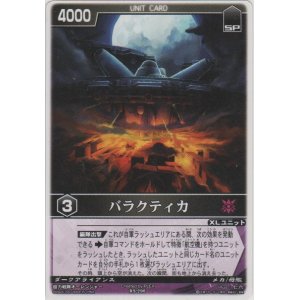 画像: バラクティカ