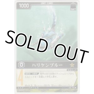 画像: ハリケンブルー