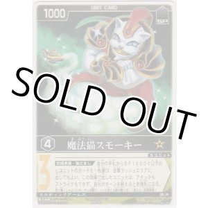 画像: 魔法猫スモーキー