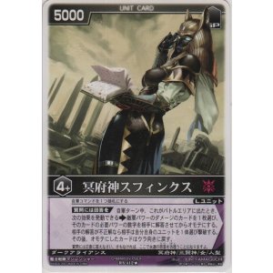 画像: 冥府神スフィンクス