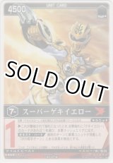 画像: スーパーゲキイエロー