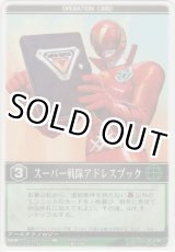 画像: スーパー戦隊アドレスブック