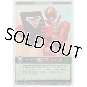 画像: スーパー戦隊アドレスブック