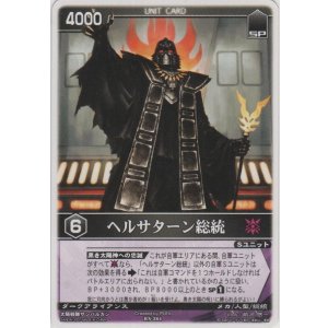 画像: ヘルサターン総統