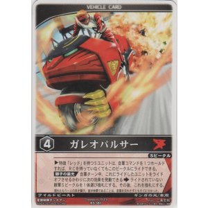 画像: ガレオパルサー