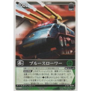画像: ブルースローワー