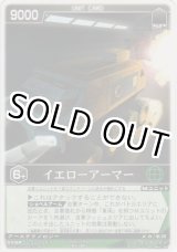 画像: イエローアーマー