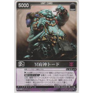 画像: 冥府神トード