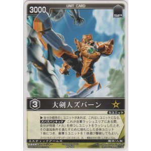 画像: 大剣人ズバーン