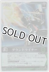 画像: グランドライナー