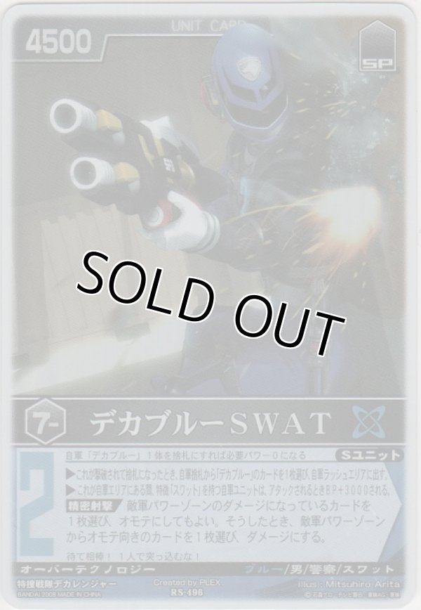 画像1: デカブルーＳＷＡＴ