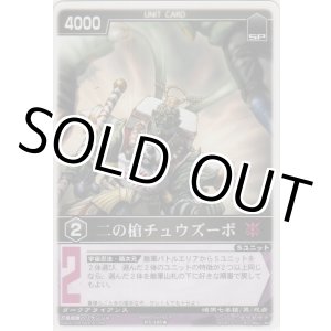 画像: 二の槍チュズーボ