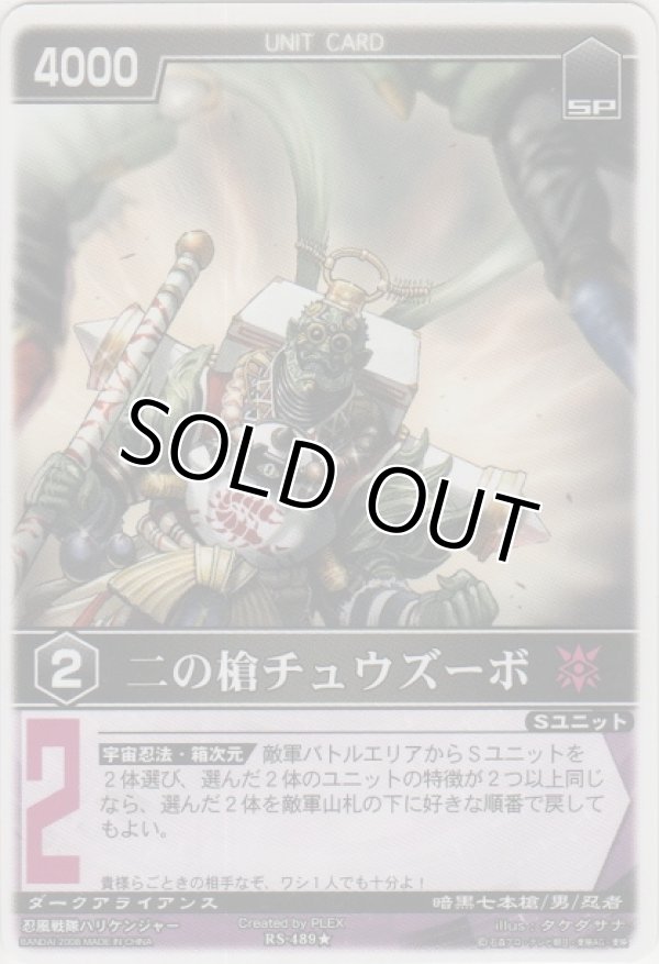 画像1: 二の槍チュズーボ