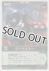 画像: ゴーライナー