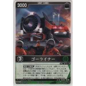 画像: ゴーライナー