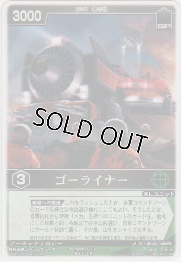 画像1: ゴーライナー