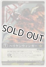 画像: ハリケンウィンガー