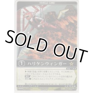 画像: ハリケンウィンガー