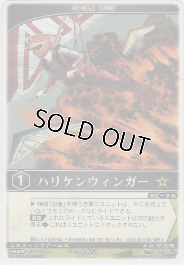 画像1: ハリケンウィンガー