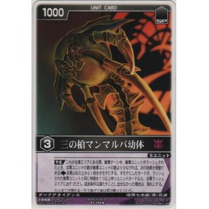 画像: 三の槍マンマルバ幼体