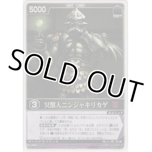 画像: 冥獣人ニンジャキリカゲ