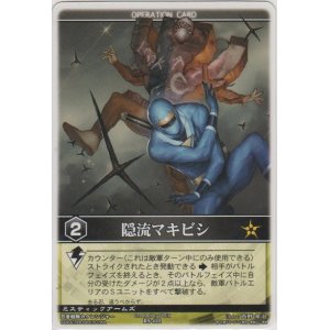 画像: 隠流マキビシ