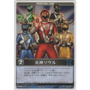 画像: 炎神ソウル