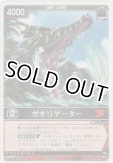 画像: ガオリゲーター