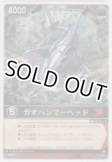 画像: ガオハンマーヘッド