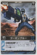 画像: ゴーオンブルー