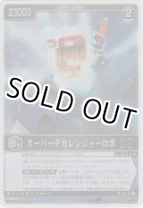 画像: スーパーデカレンジャーロボ