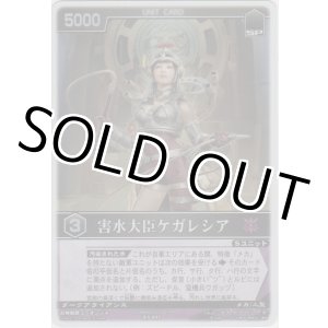 画像: 害水大臣ケガレシア