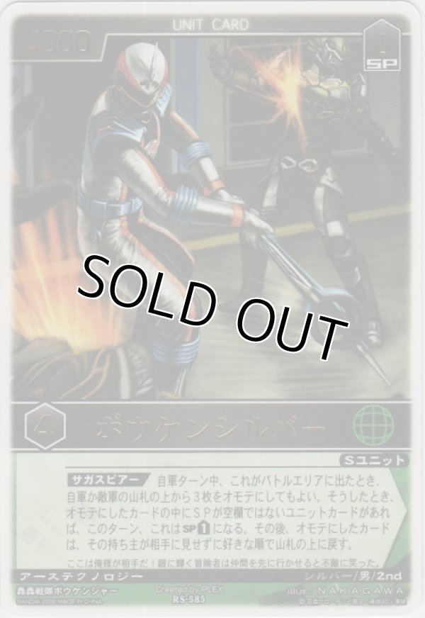 画像1: ボウケンシルバー