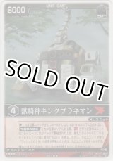 画像: 獣騎神キングブラキオン