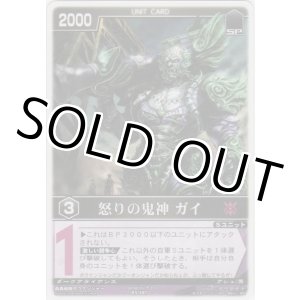 画像: 怒りの鬼神 ガイ