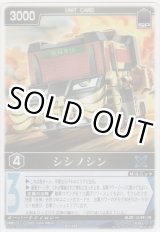 画像: シシノシン