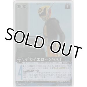 画像: デカイエローＳＷＡＴ