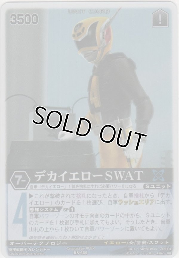 画像1: デカイエローＳＷＡＴ