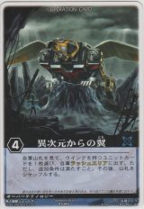 画像: 異次元からの翼