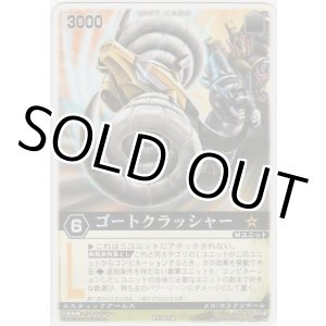 画像: ゴートクラッシャー