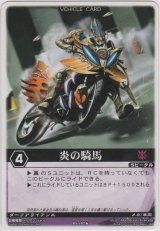 画像: 炎の騎馬