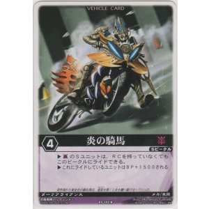 画像: 炎の騎馬