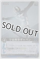画像: 宇宙刑事ギャバン
