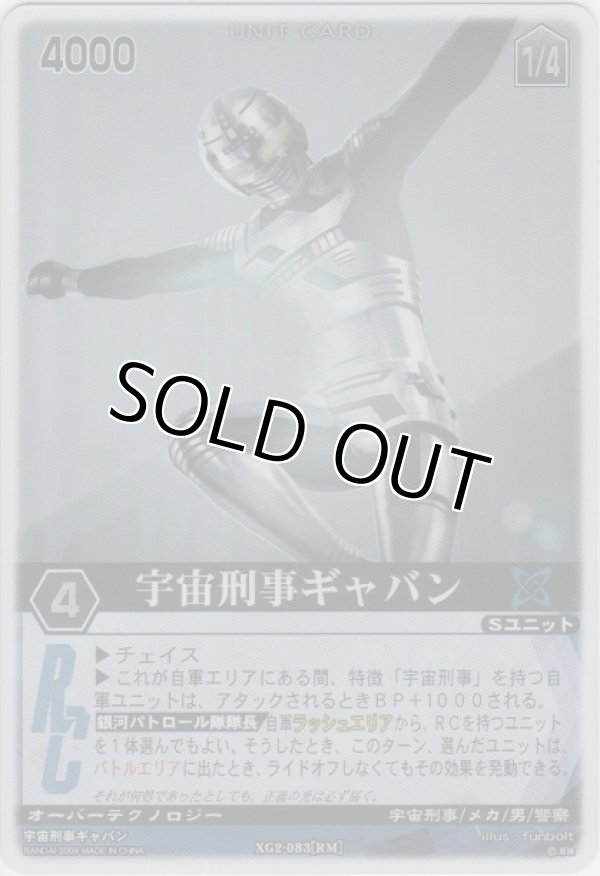 画像1: 宇宙刑事ギャバン