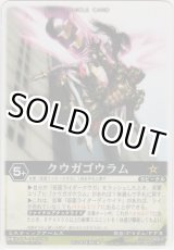 画像: クウガゴウラム