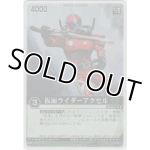 画像: 仮面ライダーアクセル