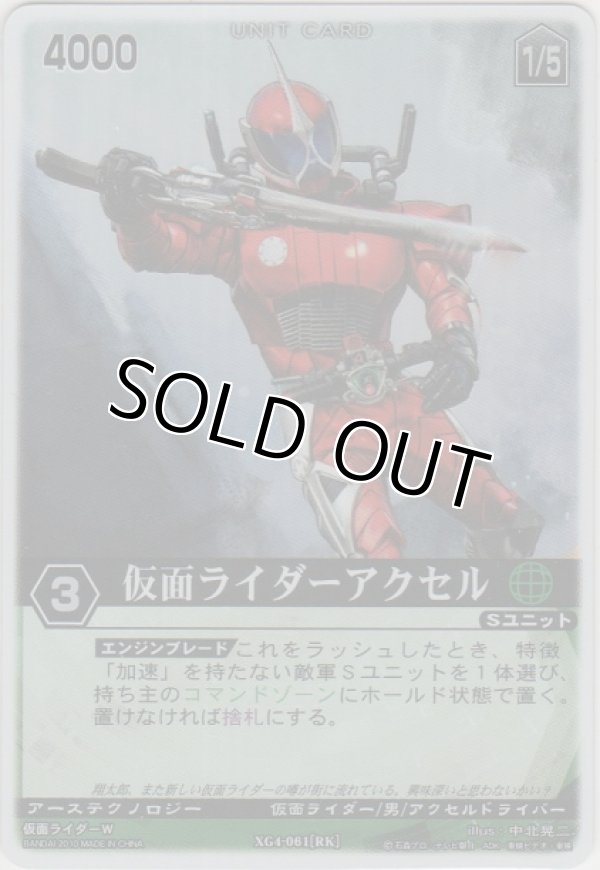 画像1: 仮面ライダーアクセル