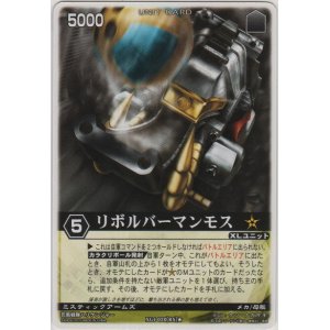画像: リボルバーマンモス