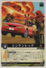 画像: シンケンレッド
