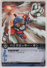 画像: バイクロッサー・ギン